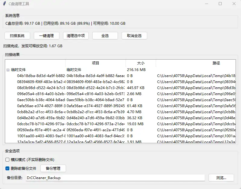 C盘清理工具 v1.2.0：安全高效、一键清理全能者