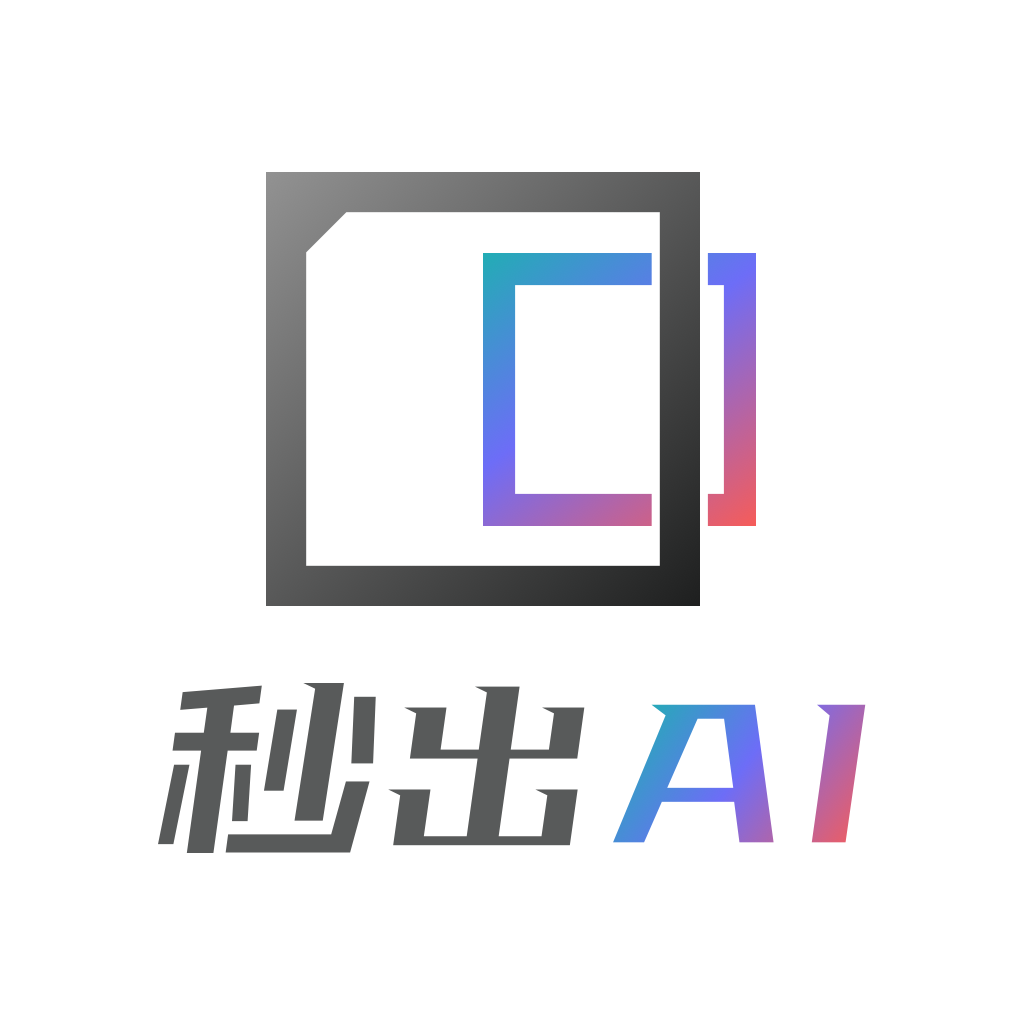 秒出AI
