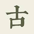 古文岛(原古诗文网)|先秦至清诗文全文检索与注释赏析